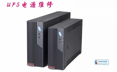 UPS電源維修、維護(hù)、擴(kuò)容、集成